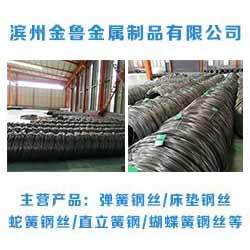 金鲁弹簧钢丝 山东金属制品行业的坚实脊梁